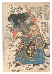 通俗水滸伝豪傑百八人一個　醜郡馬宣賛