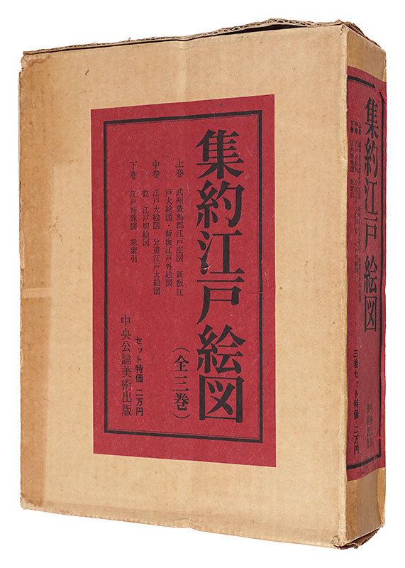 「集約江戸絵図」古板江戸図集成刊行会