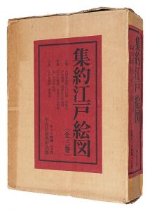 ｢集約江戸絵図｣古板江戸図集成刊行会