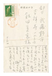 小杉放菴「自筆葉書」