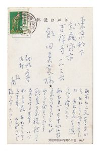 小杉放菴「自筆葉書」
