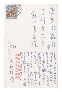 小杉放菴「自筆葉書」