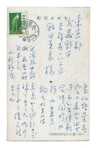小杉放菴「自筆葉書」