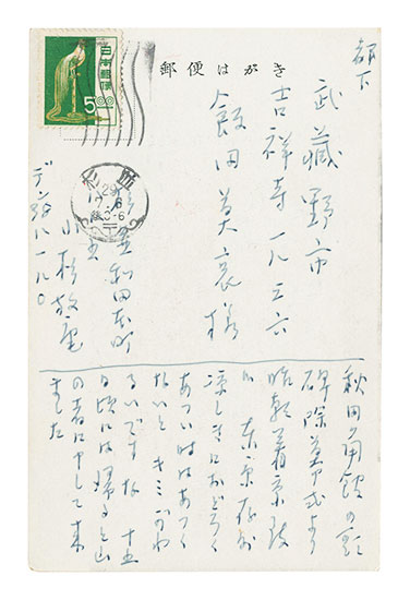 小杉放菴「自筆葉書」