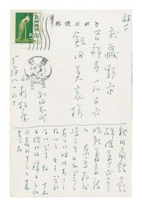 小杉放菴「自筆葉書」
