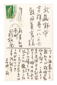 小杉放菴「自筆葉書」