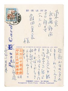 小杉放菴「自筆葉書」