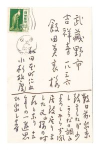小杉放菴「自筆葉書」