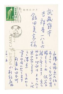小杉放菴「自筆葉書」