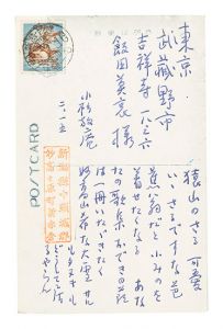 小杉放菴「自筆葉書」