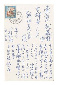 小杉放菴「自筆葉書」