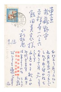 小杉放菴「自筆葉書」