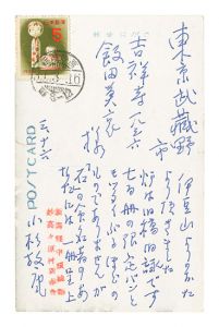 小杉放菴「自筆葉書」