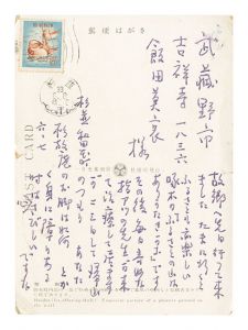 小杉放菴「自筆葉書」