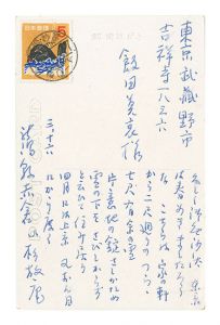 小杉放菴「自筆葉書」