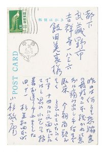 小杉放菴「自筆葉書」