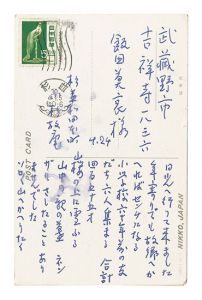 小杉放菴「自筆葉書」
