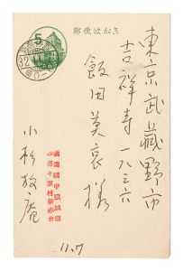 小杉放菴「自筆葉書」