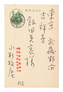 小杉放菴「自筆葉書」
