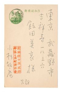 小杉放菴「自筆葉書」