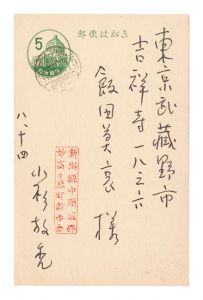 小杉放菴「自筆葉書」