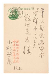 小杉放菴「自筆葉書」