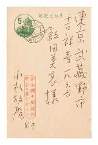 小杉放菴「自筆葉書」