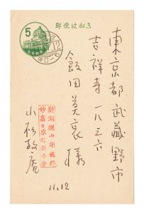 小杉放菴「自筆葉書」