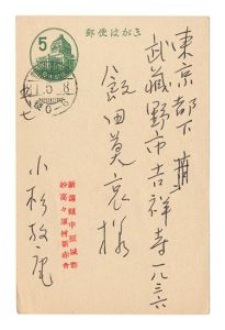 小杉放菴「自筆葉書」