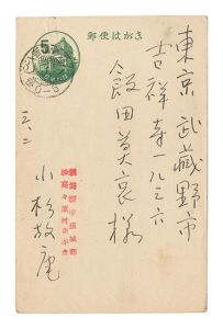 小杉放菴「自筆葉書」