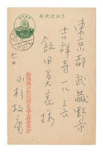 小杉放菴「自筆葉書」