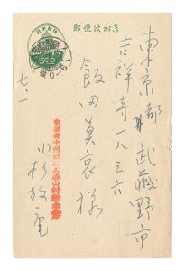 小杉放菴「自筆葉書」