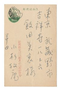 小杉放菴「自筆葉書」