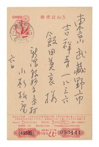 小杉放菴「自筆葉書」
