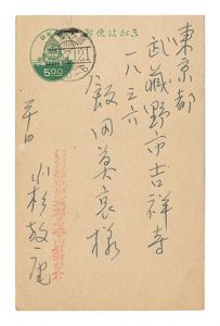 小杉放菴「自筆葉書」
