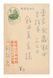小杉放菴「自筆葉書」