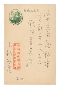 小杉放菴「自筆葉書」