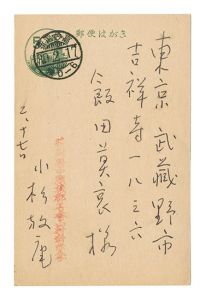 小杉放菴「自筆葉書」