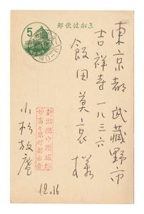 小杉放菴「自筆葉書」