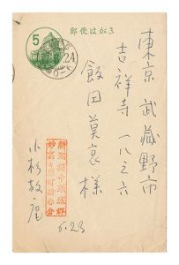 小杉放菴「自筆葉書」
