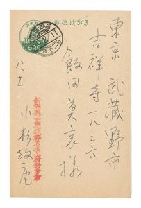 小杉放菴「自筆葉書」