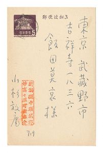 小杉放菴「自筆葉書」