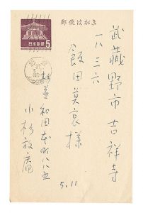 小杉放菴「自筆葉書」
