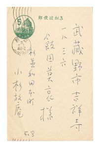 小杉放菴「自筆葉書」