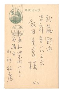 小杉放菴「自筆葉書」