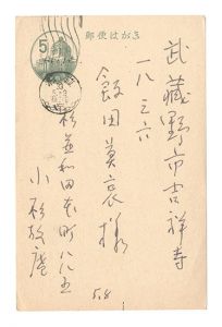 小杉放菴「自筆葉書」