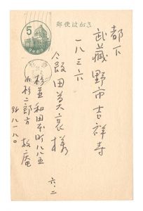 小杉放菴「自筆葉書」