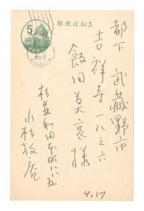 小杉放菴「自筆葉書」