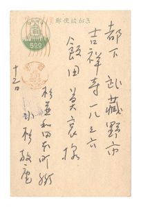 小杉放菴「自筆葉書」