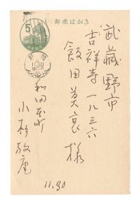 小杉放菴「自筆葉書」